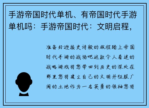 手游帝国时代单机、有帝国时代手游单机吗：手游帝国时代：文明启程，征战沙场