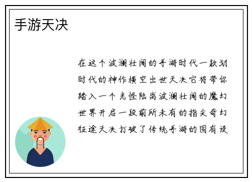 手游天决