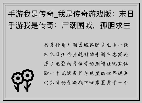 手游我是传奇_我是传奇游戏版：末日手游我是传奇：尸潮围城，孤胆求生