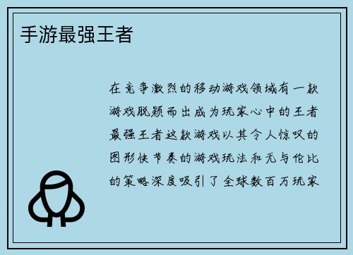 手游最强王者