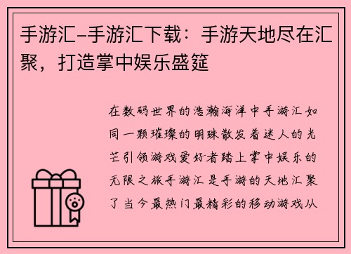 手游汇-手游汇下载：手游天地尽在汇聚，打造掌中娱乐盛筵