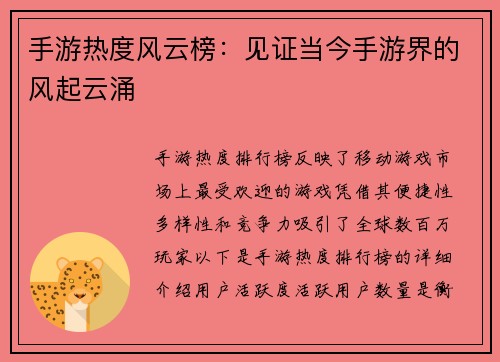 手游热度风云榜：见证当今手游界的风起云涌