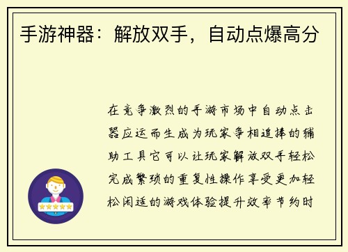 手游神器：解放双手，自动点爆高分