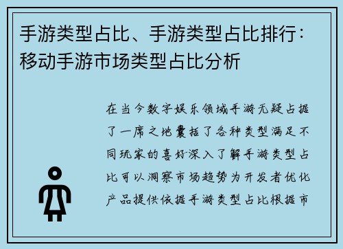 手游类型占比、手游类型占比排行：移动手游市场类型占比分析