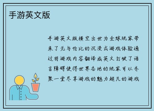 手游英文版