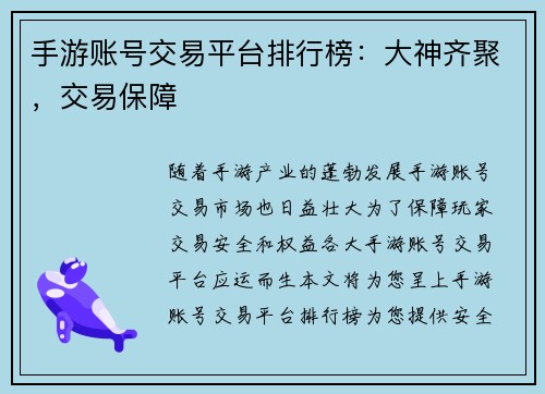 手游账号交易平台排行榜：大神齐聚，交易保障