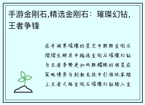 手游金刚石,精选金刚石：璀璨幻钻，王者争锋