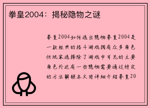 拳皇2004：揭秘隐物之谜