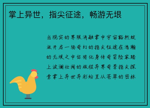 掌上异世，指尖征途，畅游无垠