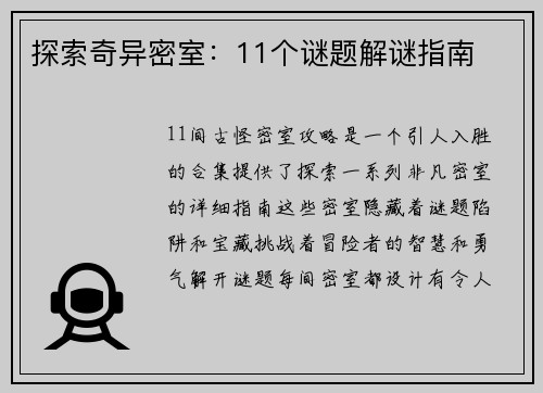 探索奇异密室：11个谜题解谜指南