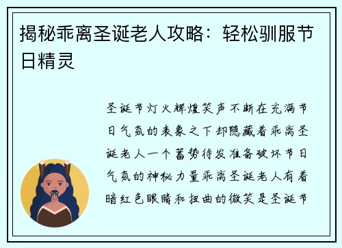 揭秘乖离圣诞老人攻略：轻松驯服节日精灵