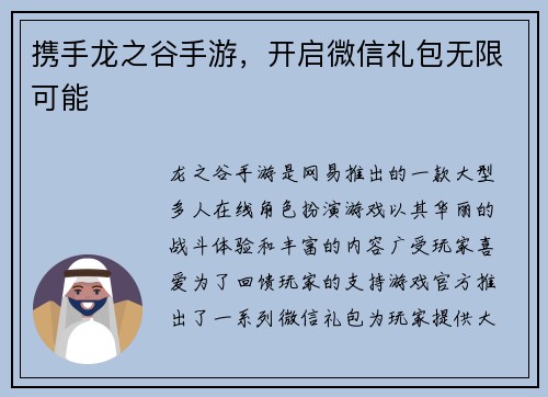 携手龙之谷手游，开启微信礼包无限可能