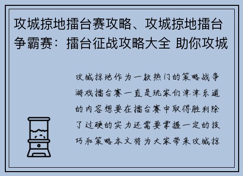攻城掠地擂台赛攻略、攻城掠地擂台争霸赛：擂台征战攻略大全 助你攻城掠地战无不胜