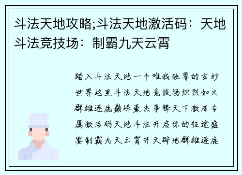 斗法天地攻略;斗法天地激活码：天地斗法竞技场：制霸九天云霄