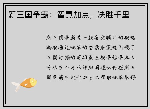新三国争霸：智慧加点，决胜千里