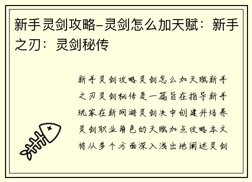 新手灵剑攻略-灵剑怎么加天赋：新手之刃：灵剑秘传