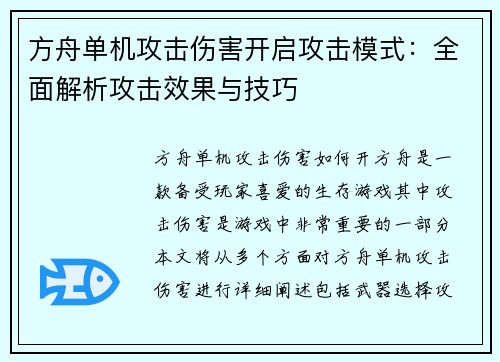 方舟单机攻击伤害开启攻击模式：全面解析攻击效果与技巧