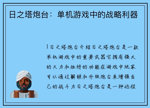 日之塔炮台：单机游戏中的战略利器