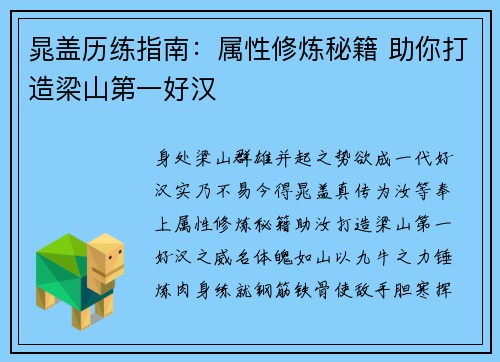 晁盖历练指南：属性修炼秘籍 助你打造梁山第一好汉