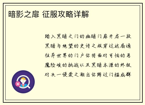 暗影之扉 征服攻略详解