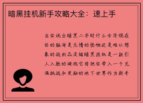 暗黑挂机新手攻略大全：速上手