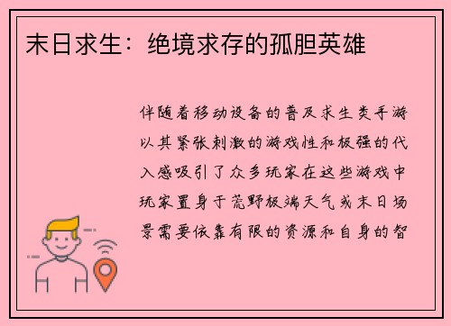 末日求生：绝境求存的孤胆英雄