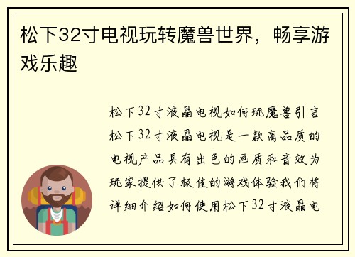 松下32寸电视玩转魔兽世界，畅享游戏乐趣