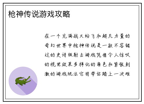 枪神传说游戏攻略
