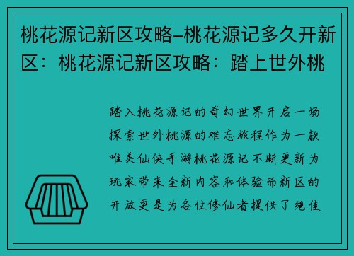 桃花源记新区攻略-桃花源记多久开新区：桃花源记新区攻略：踏上世外桃源的征途