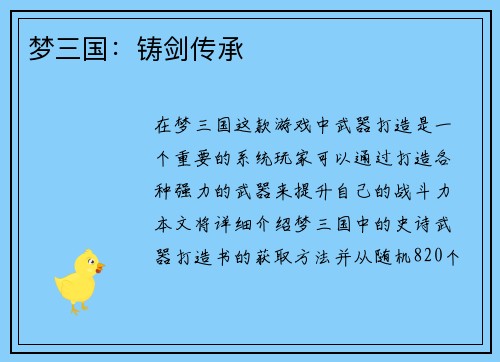 梦三国：铸剑传承