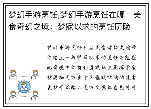 梦幻手游烹饪,梦幻手游烹饪在哪：美食奇幻之境：梦寐以求的烹饪历险