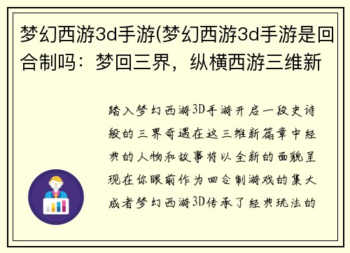 梦幻西游3d手游(梦幻西游3d手游是回合制吗：梦回三界，纵横西游三维新篇)