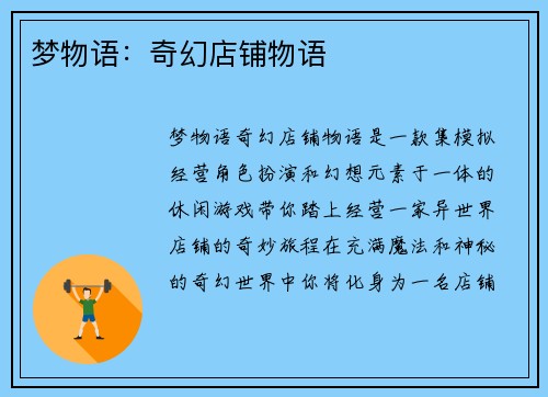 梦物语：奇幻店铺物语
