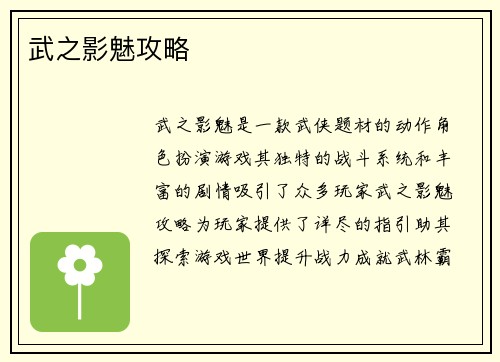 武之影魅攻略
