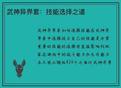 武神异界套：技能选择之道