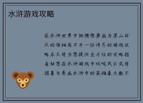 水浒游戏攻略
