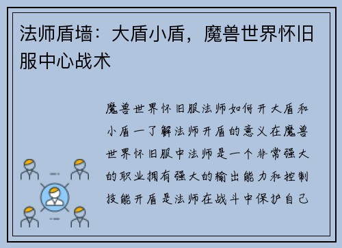 法师盾墙：大盾小盾，魔兽世界怀旧服中心战术