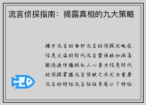 流言侦探指南：揭露真相的九大策略