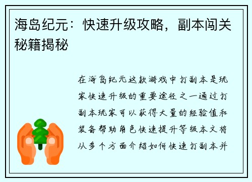 海岛纪元：快速升级攻略，副本闯关秘籍揭秘