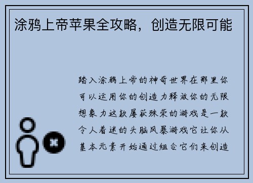 涂鸦上帝苹果全攻略，创造无限可能