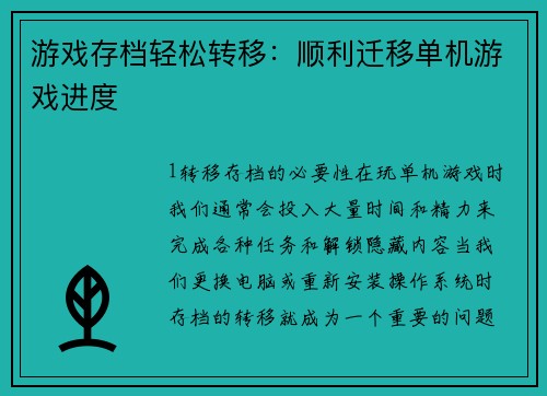 游戏存档轻松转移：顺利迁移单机游戏进度