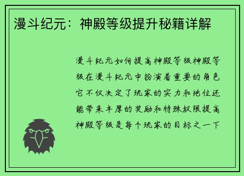 漫斗纪元：神殿等级提升秘籍详解