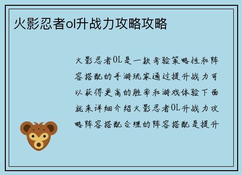 火影忍者ol升战力攻略攻略