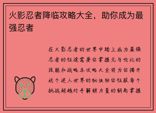火影忍者降临攻略大全，助你成为最强忍者