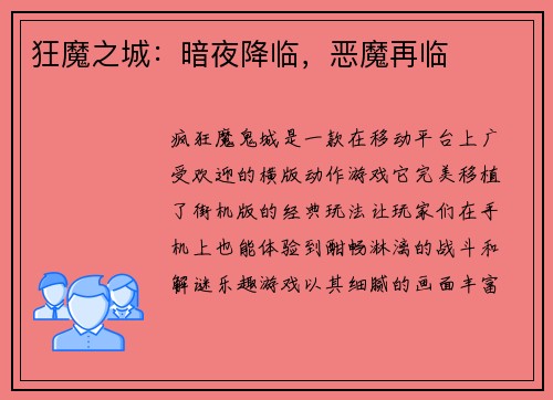 狂魔之城：暗夜降临，恶魔再临