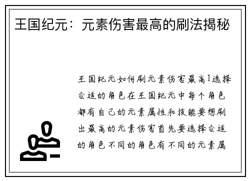 王国纪元：元素伤害最高的刷法揭秘