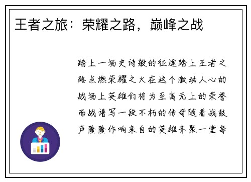 王者之旅：荣耀之路，巅峰之战