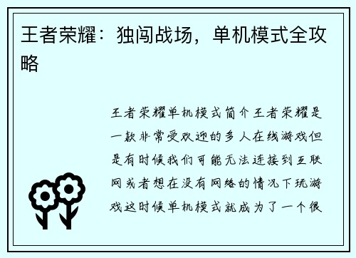 王者荣耀：独闯战场，单机模式全攻略