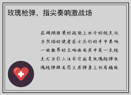 玫瑰枪弹，指尖奏响激战场