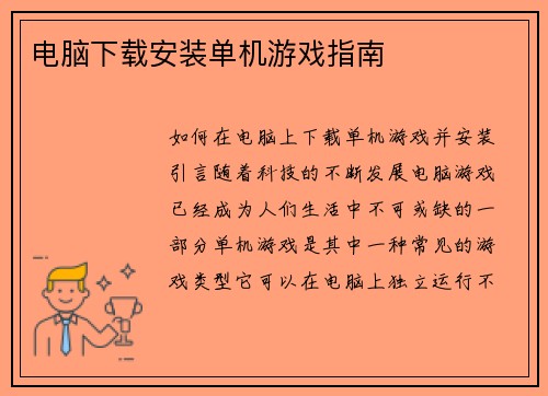 电脑下载安装单机游戏指南